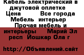 Кабель электрический в джутовой оплетке. › Цена ­ 225 - Все города Мебель, интерьер » Прочая мебель и интерьеры   . Марий Эл респ.,Йошкар-Ола г.